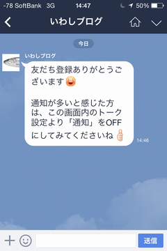 LINE@ いわしブログ登録メッセージ