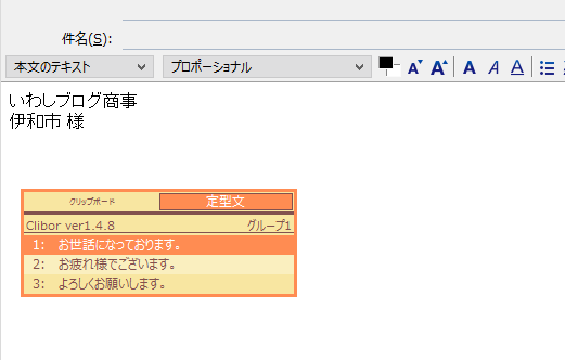 Clibor　定型文表示