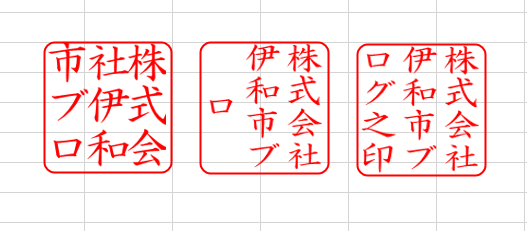 Excel電子印鑑　角印レイアウト