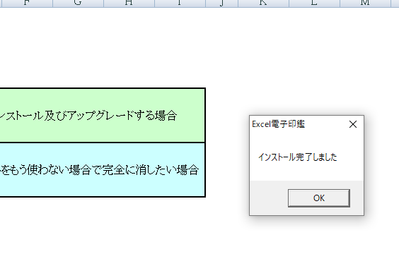 Excel電子印鑑　インストール