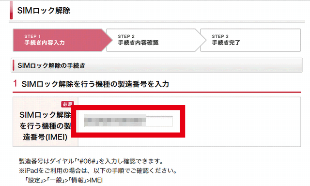 NTTドコモ SIMロック解除手続き