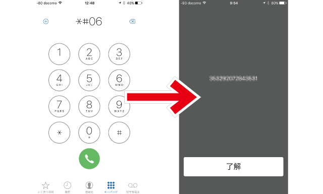 SIMロック解除手続き　製造番号