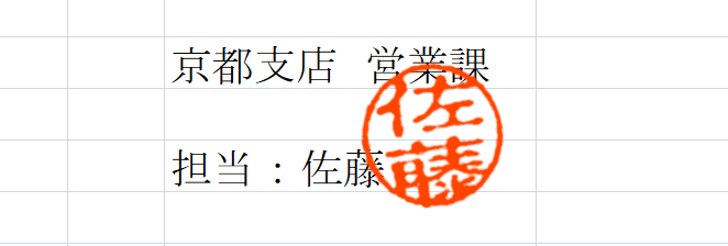 文字の上に印鑑透過画像