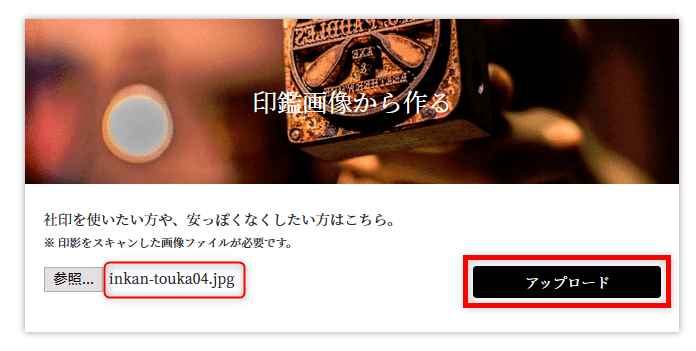印鑑透過　印鑑画像アップロード