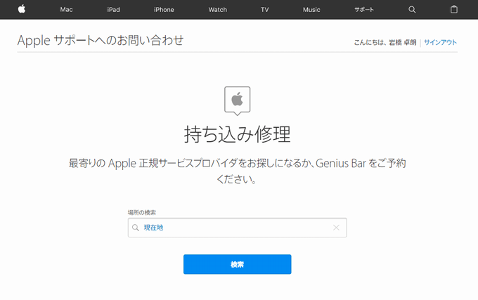 Appleサポート　サポート拠点検索