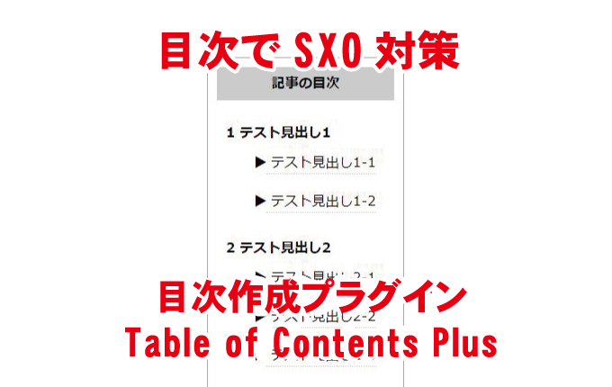 目次作成プラグイン　Table of Contents Plus