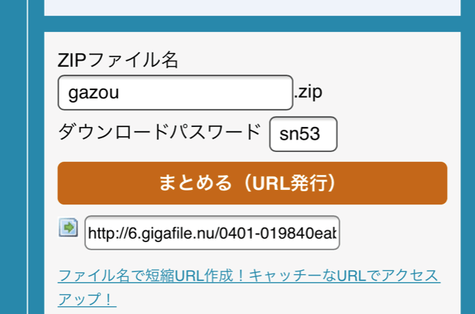 ギガファイル便　ZIPファイル名変更
