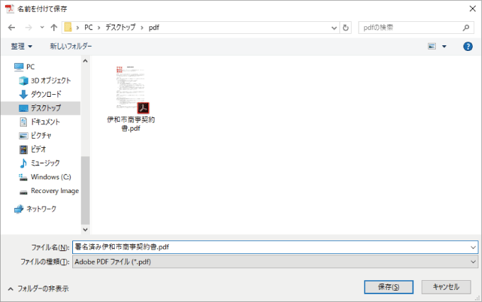 電子署名　文書を保存