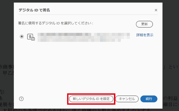 Acrobat 新しいデジタルIDを設定