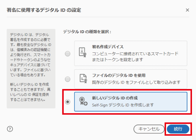Acrobat 新しいデジタルIDの作成