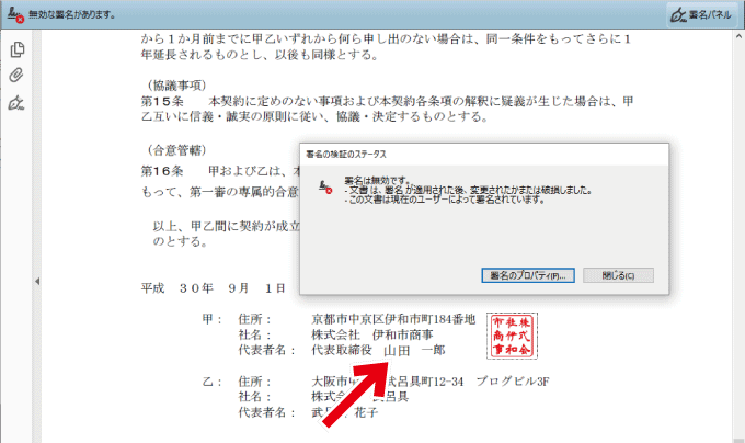 PDF 改ざん時は署名無効