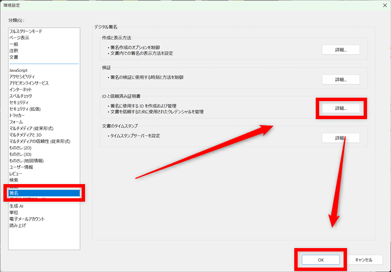 PDF Self-SignデジタルIDを取得 IDと信頼済み証明書