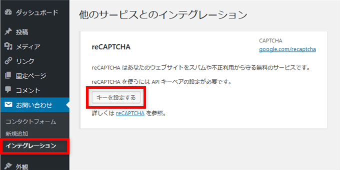 ContactForm7 reCAPTCHA導入