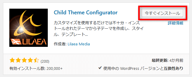 Child Theme Configurator インストール