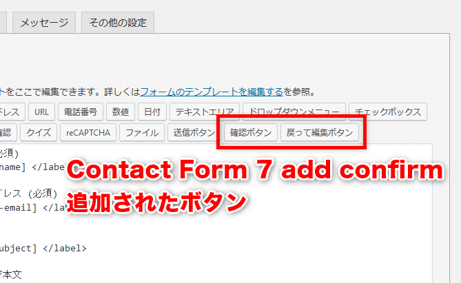 Contact Form 7 add confirm　設定