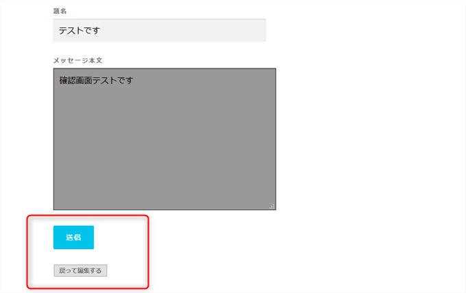 Contact Form 7 add confirm　確認画面