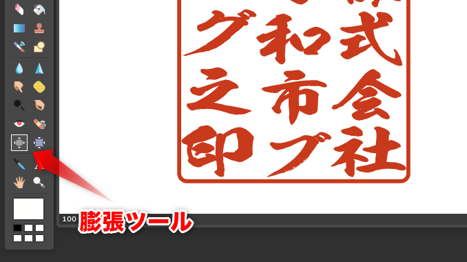 Pixlr editor 膨張ツール