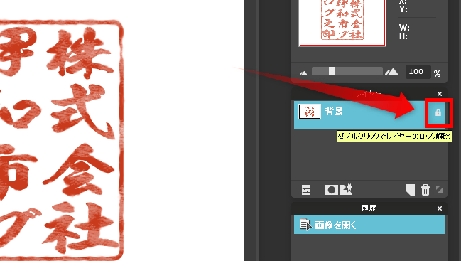 Pixlr editor レイヤーのロック解除