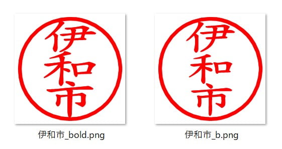 字形切替で作成した電子印鑑