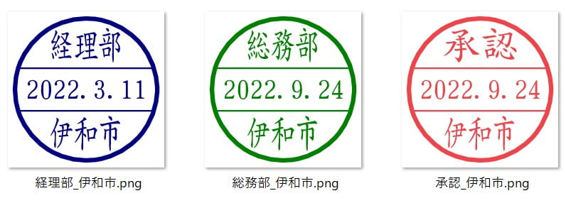 日付印の電子印鑑