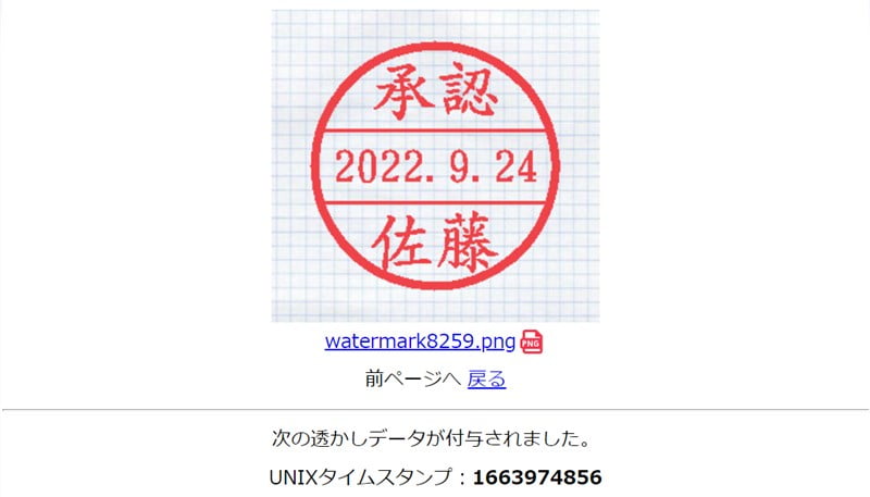 日付印に電子透かし追加