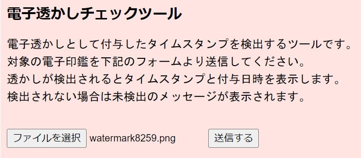 電子透かしチェックツール
