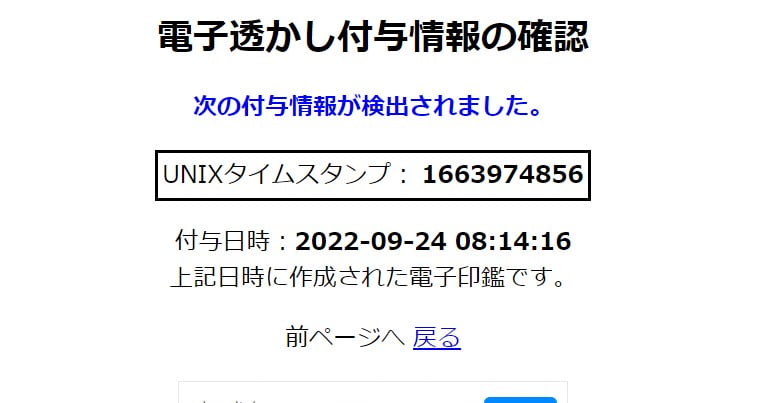 電子透かし付与情報の確認
