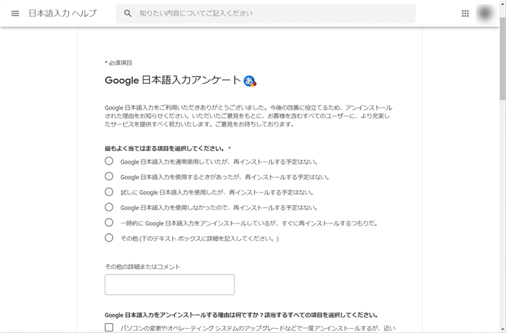 google日本語入力アンケート