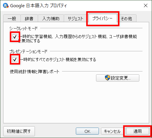 Google日本語入力　シークレットモードとプレゼンテーションモード