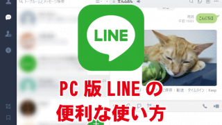PC(パソコン)版LINEのダウンロードとログイン方法