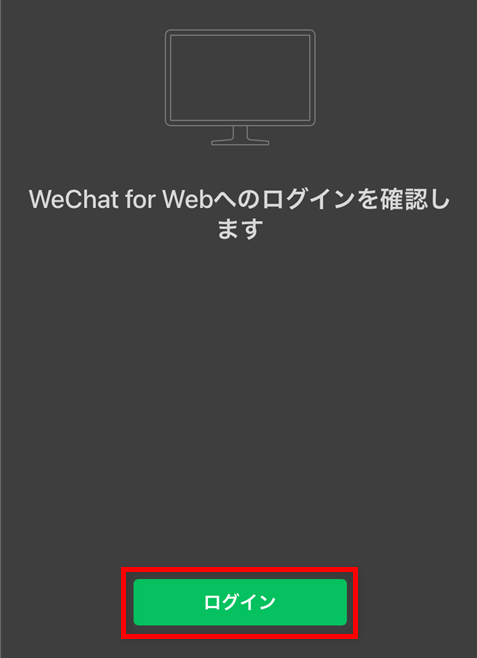 Web WeChatログイン