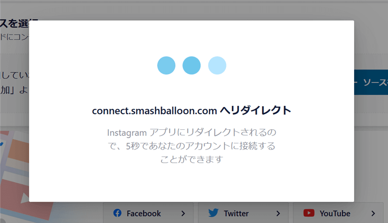 connect.smashballoon.comにリダイレクト