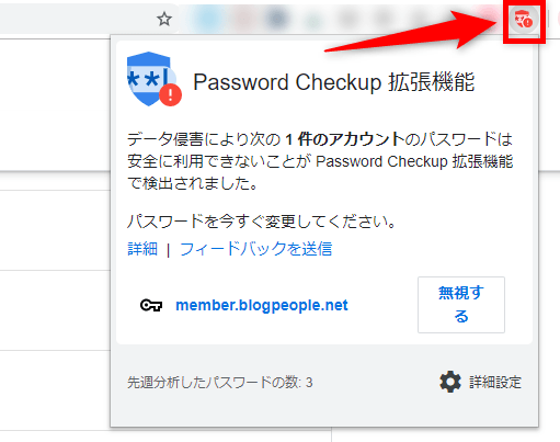 パスワードチェックアップ　Chrome拡張機能