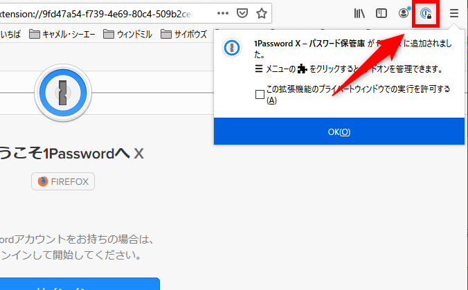 1Password Firefoxアドオン追加