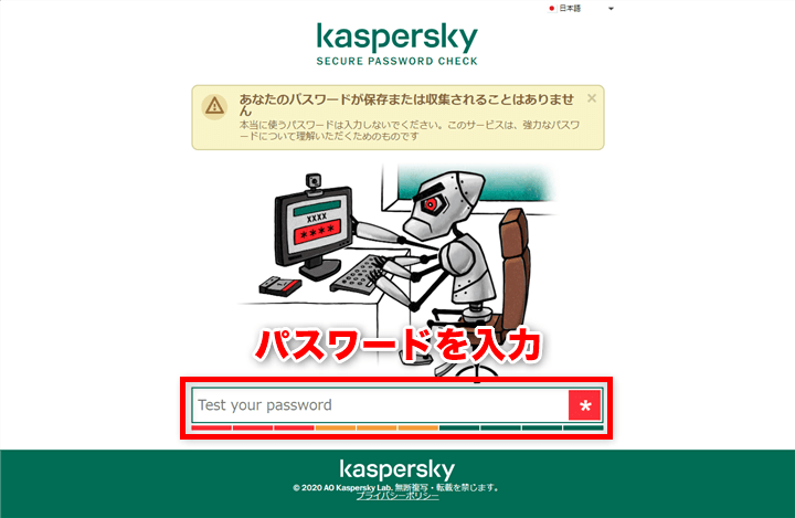 カスペルスキー Secure Password Check