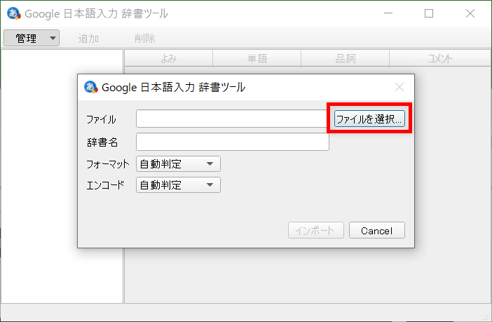 Google日本語入力 ファイルを選択