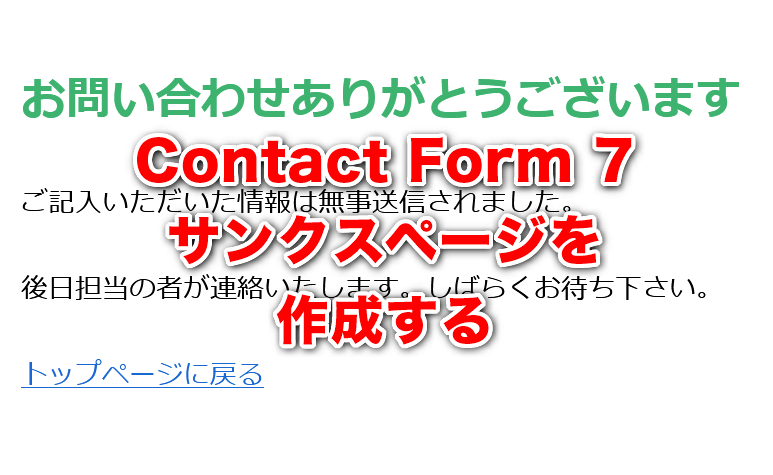 Contact Form 7 完了画面（サンクスページ）作成