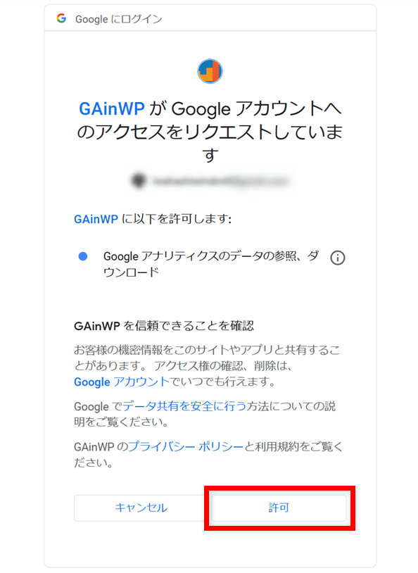 GAinWP  Googleアカウントのアクセス許可