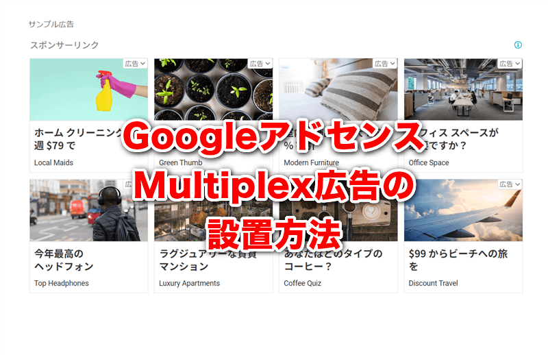 Googleアドセンス　Multiplex広告の設置方法