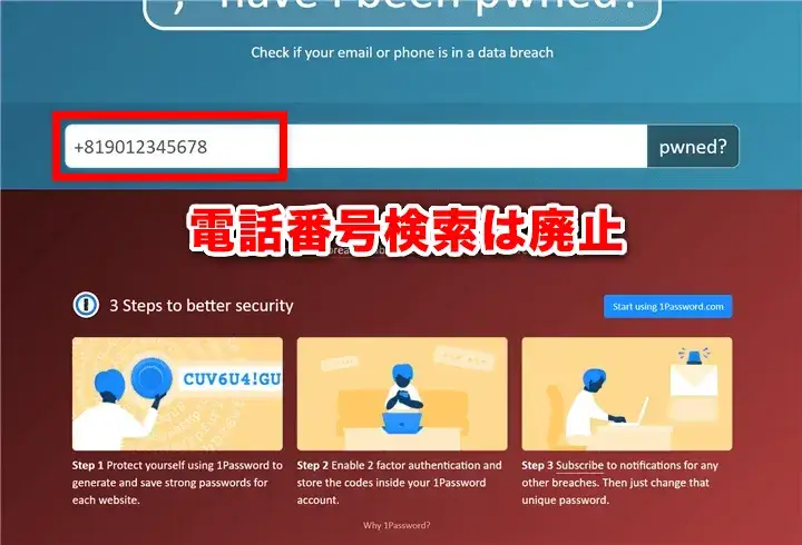 Have I Been Pwned 電話番号検索廃止