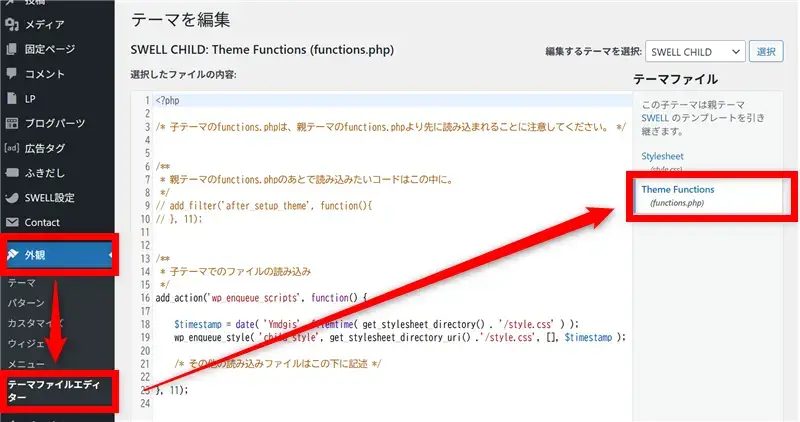 WordPressテーマファイルfunctions.php修正